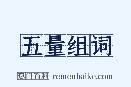 五量组词是什么意思的图片